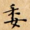 文征明委书法图片