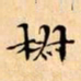 文征明椒书法图片