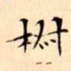 文征明椒书法图片