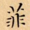文征明菲书法图片
