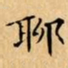 文征明聊书法图片