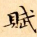 文征明賦书法图片