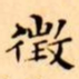 文征明徵书法图片