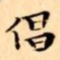 文征明倡书法图片