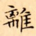 文征明離书法图片