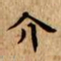 文征明介书法图片