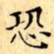 文征明恐书法图片