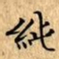 文征明純书法图片