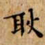 文征明耿书法图片