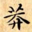 文征明莽书法图片