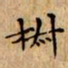文征明椒书法图片