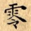 文征明零书法图片