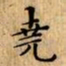 文征明堯书法图片