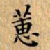 文征明蕙书法图片