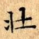 文征明壮书法图片