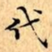 文征明代书法图片