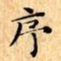文征明序书法图片