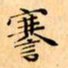 文征明謇书法图片