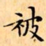 文征明被书法图片