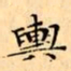 文征明輿书法图片