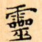 文征明靈书法图片
