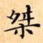 文征明桀书法图片