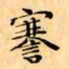 文征明謇书法图片