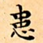 文征明患书法图片