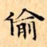 文征明偷书法图片