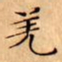 文征明羌书法图片