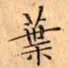 文征明葉书法图片