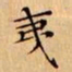 文征明夷书法图片
