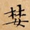 文征明婪书法图片