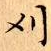 文征明刈书法图片