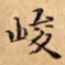 文征明峻书法图片
