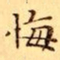 文征明悔书法图片