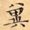 文征明冀书法图片