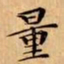 文征明量书法图片