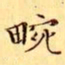 文征明畹书法图片