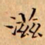 文征明滋书法图片