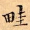 文征明畦书法图片