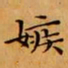 文征明嫉书法图片