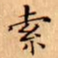 文征明索书法图片