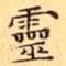 文征明靈书法图片