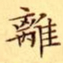 文征明離书法图片