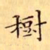 文征明樹书法图片