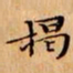 文征明揭书法图片