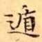 文征明遁书法图片