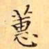文征明蕙书法图片