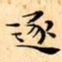 文征明逐书法图片